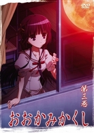 おおかみかくし　第３巻
