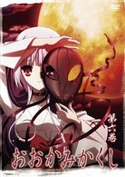 おおかみかくし　第６巻