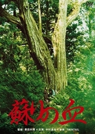蘇りの血