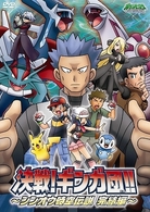ポケットモンスター　ダイヤモンド・パール　決戦！ギンガ団！！～シンオウ時空伝説　完結編