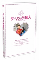 ダーリンは外国人
