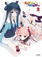 オオカミさんと七人の仲間たち　第２巻