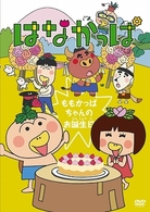 はなかっぱ～ももかっぱちゃんのお誕生日～