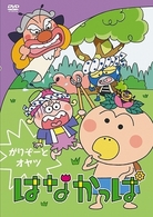 はなかっぱ～がりぞーとオヤツ～
