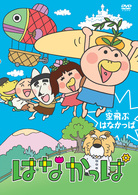 はなかっぱ～空飛ぶはなかっぱ～
