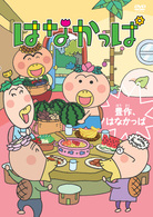 はなかっぱ～豊作、はなかっぱ～