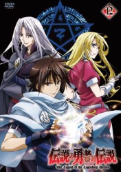 伝説の勇者の伝説　第１２巻