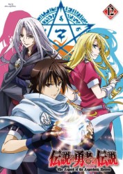 伝説の勇者の伝説　第１２巻 Ｂｌｕ－ｒａｙ　Ｄｉｓｃ