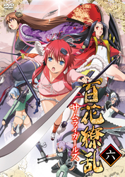 百花繚乱　サムライガールズ　第六巻