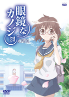 眼鏡なカノジョ　ＯＶＡ