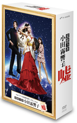 霊能力者　小田霧響子の嘘　ＤＶＤ－ＢＯＸ