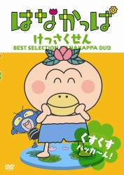 はなかっぱ　けっさくせん　くすくす　パッカ～ん！