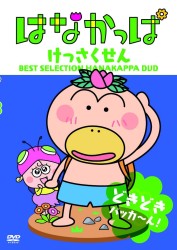 はなかっぱ　けっさくせん　どきどき　パッカ～ん！