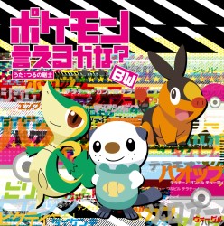 つるの剛士／ポケモン言えるかな？ＢＷ（ビーダブリュー）