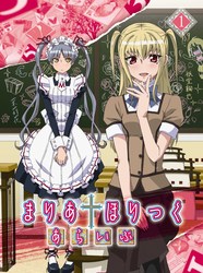 まりあ†ほりっく　あらいぶ　第１巻