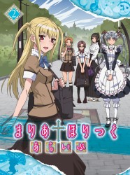 まりあ†ほりっく　あらいぶ　第２巻