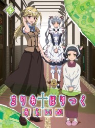 まりあ†ほりっく　あらいぶ　第４巻