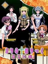 まりあ†ほりっく　あらいぶ　第６巻