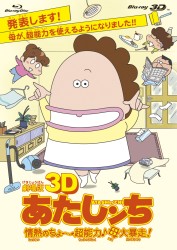 劇場版３Ｄ　あたしンち　情熱のちょ～超能力♪母大暴走！ Ｂｌｕ－ｒａｙ　Ｄｉｓｃ