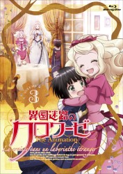 異国迷路のクロワーゼ　Ｔｈｅ　Ａｎｉｍａｔｉｏｎ　第３巻 Ｂｌｕ－ｒａｙ　Ｄｉｓｃ