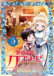 異国迷路のクロワーゼ　Ｔｈｅ　Ａｎｉｍａｔｉｏｎ　第５巻 Ｂｌｕ－ｒａｙ　Ｄｉｓｃ