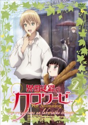 異国迷路のクロワーゼ　Ｔｈｅ　Ａｎｉｍａｔｉｏｎ　第２巻