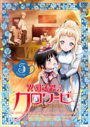 異国迷路のクロワーゼ　Ｔｈｅ　Ａｎｉｍａｔｉｏｎ　第５巻