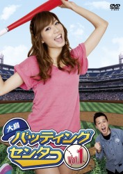 大島バッティングセンター　Ｖｏｌ．１
