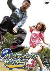大島バッティングセンター　Ｖｏｌ．２