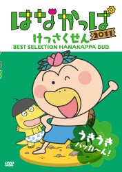 はなかっぱ２０１１　けっさくせん　うきうき　パッカ～ん！