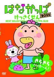 はなかっぱ２０１１　けっさくせん　きらきら　パッカ～ん！