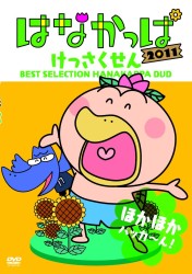 はなかっぱ２０１１　けっさくせん　ほかほか　パッカ～ん！