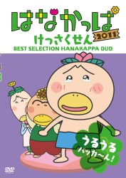 はなかっぱ２０１１　けっさくせん　うるうる　パッカ～ん！