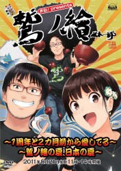 声旬！ｐｒｅｓｅｎｔｓ「鷲ノ繪」～鷲ノ繪の夏、日本の夏～　ＤＶＤ