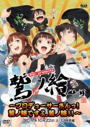 声旬！ｐｒｅｓｅｎｔｓ「鷲ノ繪」～プロデューサーさんっ！鷲ノ繪ですよ、鷲ノ繪！！～　ＤＶＤ