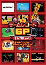 ゲームレコードＧＰ　ナムコ篇　Ｖｏｌ．１～敵を倒すな　ゼビウス！全滅ハイスピード　ギャラガ！シューティング篇～