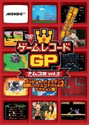 ゲームレコードＧＰ　ナムコ篇　Ｖｏｌ．２～マッピーも、パックマンも目隠しハイスコアバトルだ！アクション篇～