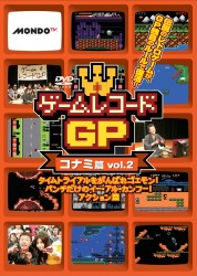 ゲームレコードＧＰ　コナミ篇　Ｖｏｌ．２～タイムトライアルをがんばれゴエモン！パンチだけのイー・アル・カンフー！アクション篇～