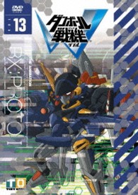 ダンボール戦機Ｗ　第１３巻