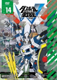 ダンボール戦機Ｗ　第１４巻