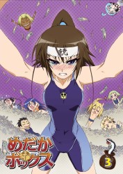 めだかボックス　第３巻