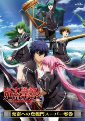 はぐれ勇者の鬼畜美学　鬼畜への登龍門スーパー零巻 Ｂｌｕ－ｒａｙ　Ｄｉｓｃ