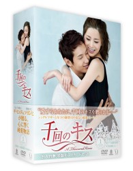 千回のキス　ＤＶＤ－ＢＯＸ　Ⅰ