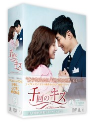 千回のキス　ＤＶＤ－ＢＯＸ　Ⅱ