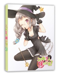 この中に１人、妹がいる！　Ｖｏｌ．３