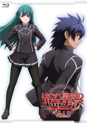 はぐれ勇者の鬼畜美学　Ｖｏｌ．３ Ｂｌｕ－ｒａｙ　Ｄｉｓｃ