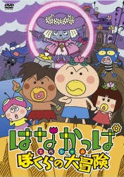 はなかっぱスペシャル　ぼくらの大冒険