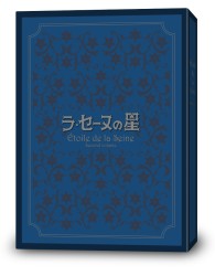 ラ・セーヌの星　ＤＶＤ－ＢＯＸ　下巻