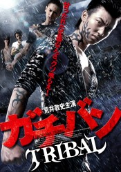 ガチバン　ＴＲＩＢＡＬ
