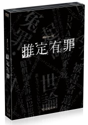推定有罪　ＤＶＤ－ＢＯＸ
